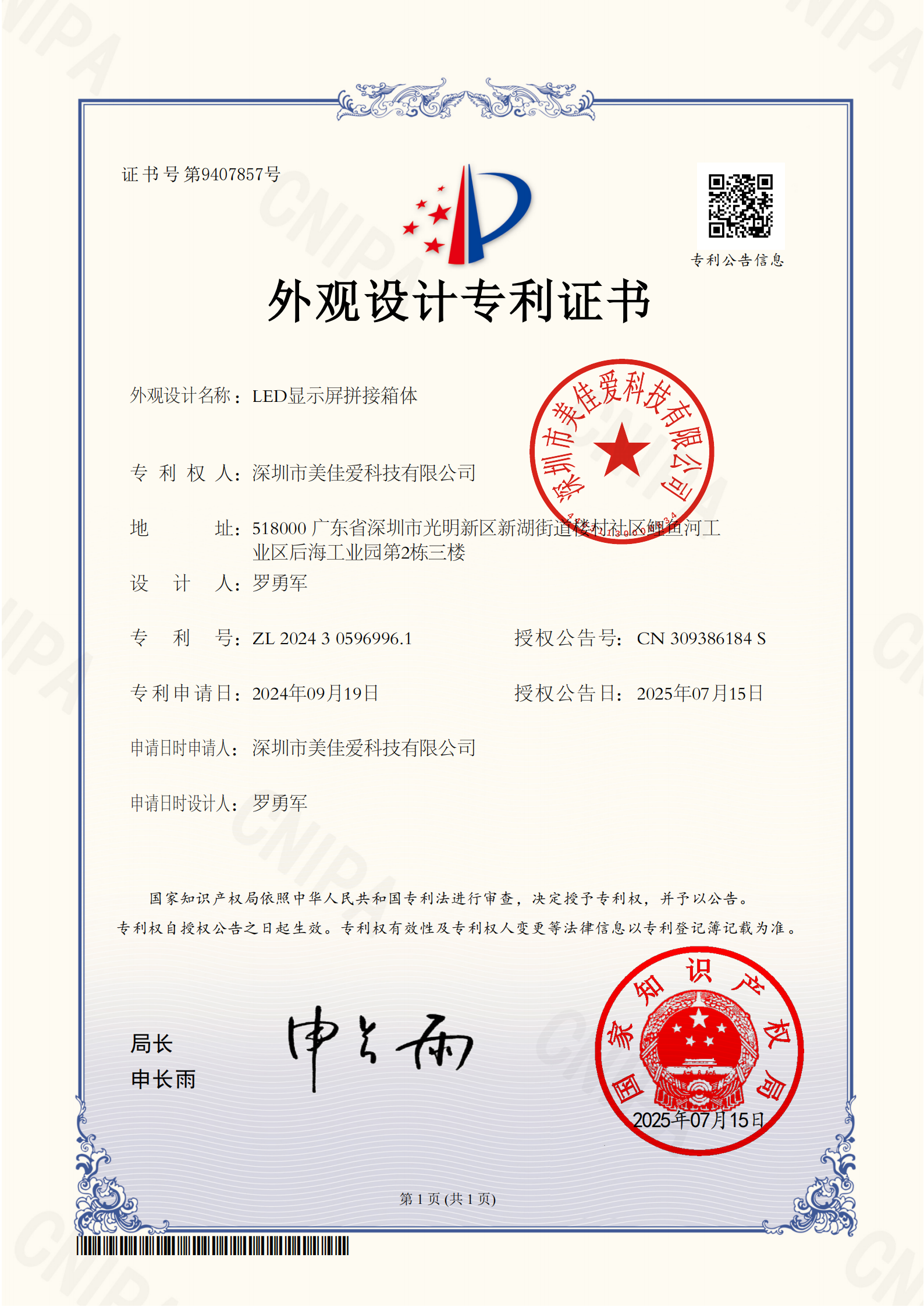 專利證書--LED顯示屏拼接箱體_00.png